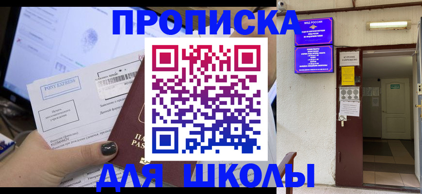 прописка для школы в Новоуральске